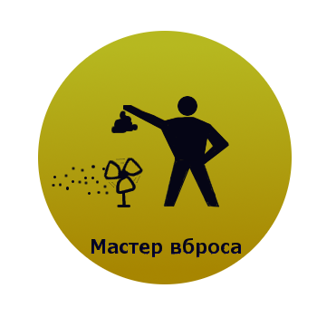 Вброс в сеть