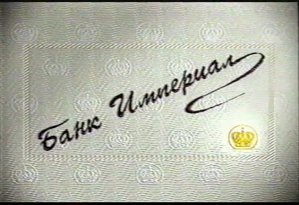 Всемирная история Банк Империал