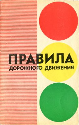 Плакаты ПДД СССР